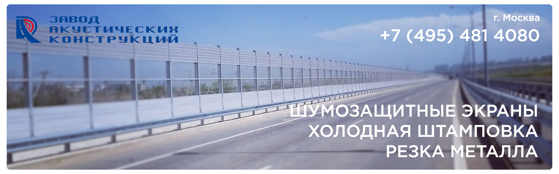 Производство и монтаж шумозащитных экранов в Москве